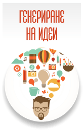 Генериране на идеи