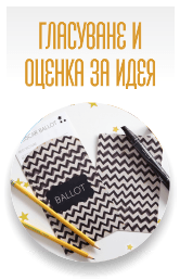 Гласуване и оценка