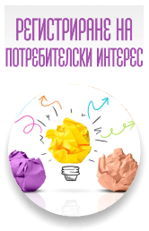 Регистриране на потребителски интерес